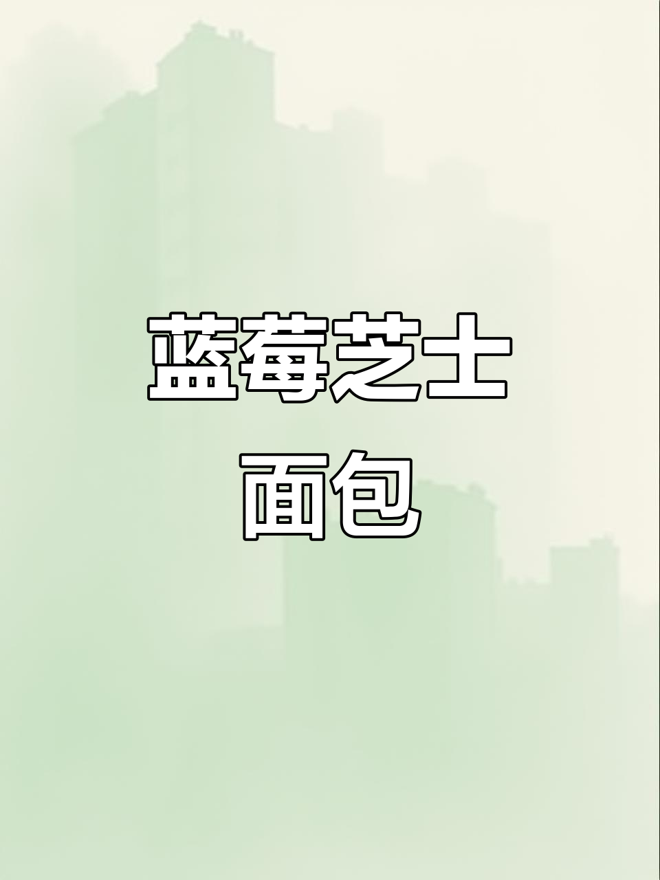 蓝莓芝士面包,简单又美味,空气炸锅轻松做!