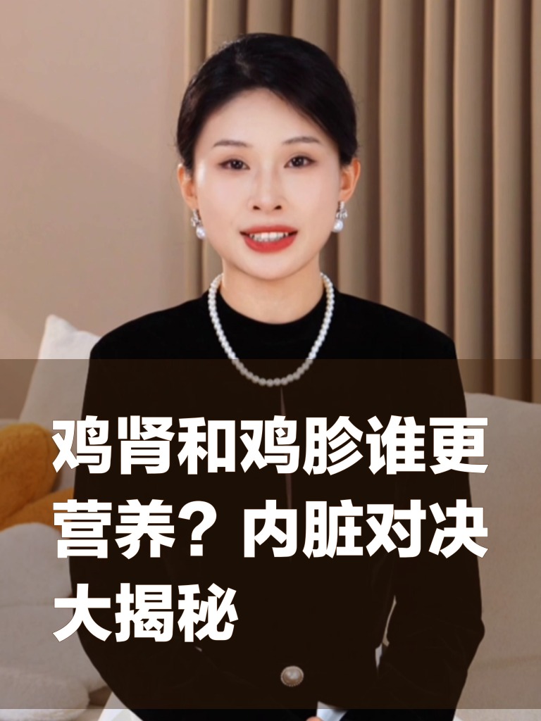鸡肾和鸡胗谁更营养?内脏对决大揭秘