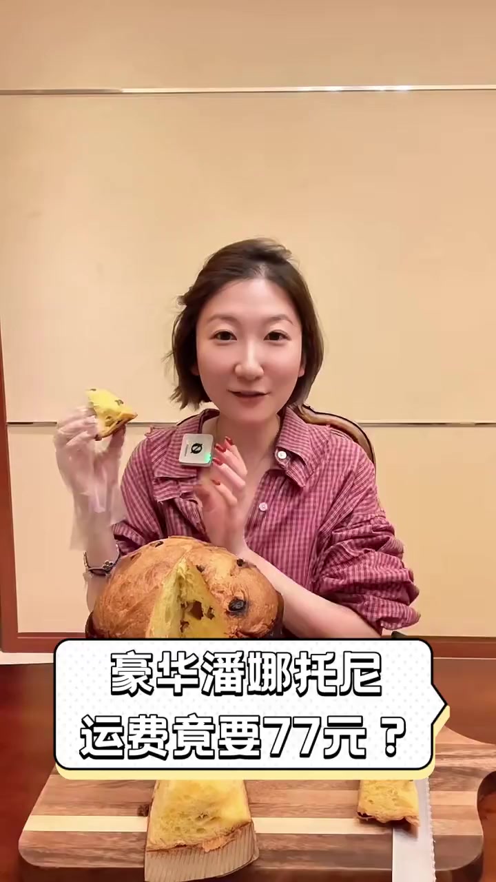 豪华潘娜托尼,运费竟要77元?