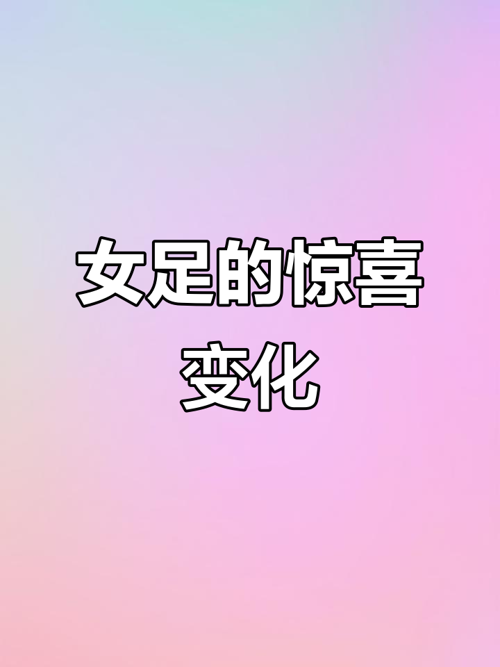 女足比赛中的意外转机,宵夜都能选,为何换厨师沙拉?