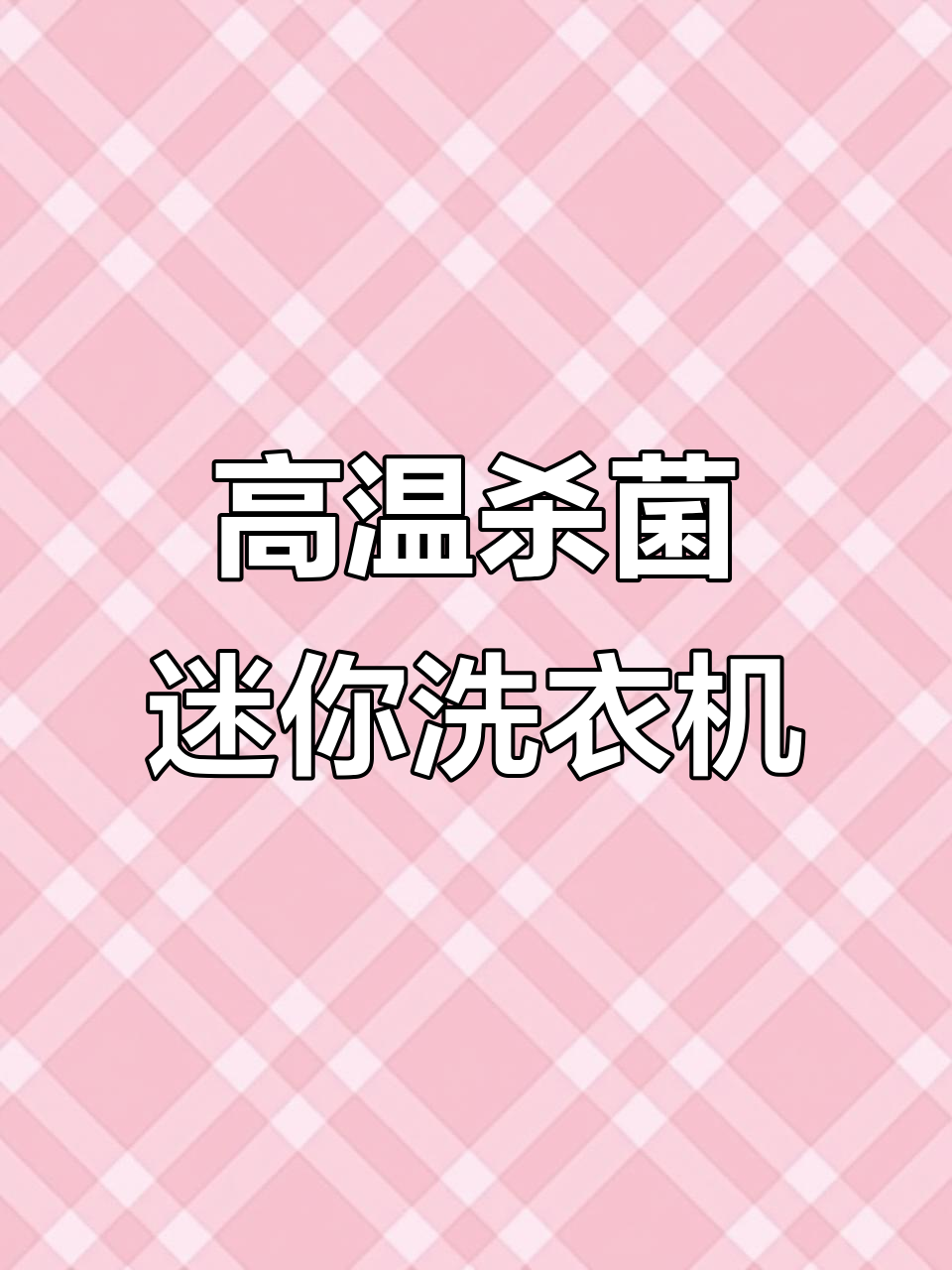 免污内桶设计,高温蒸煮杀菌除螨,迷你洗衣机更省水