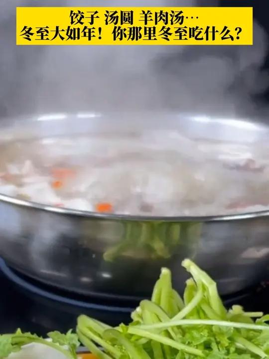 明日冬至,民间素有“冬至大如年”的说法,在北方,冬至有吃饺子的风俗,而南方偏爱汤圆,川渝地