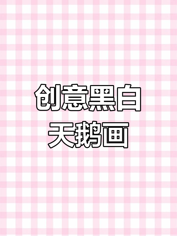 用纸板和马克笔,打造黑白天鹅池塘画
