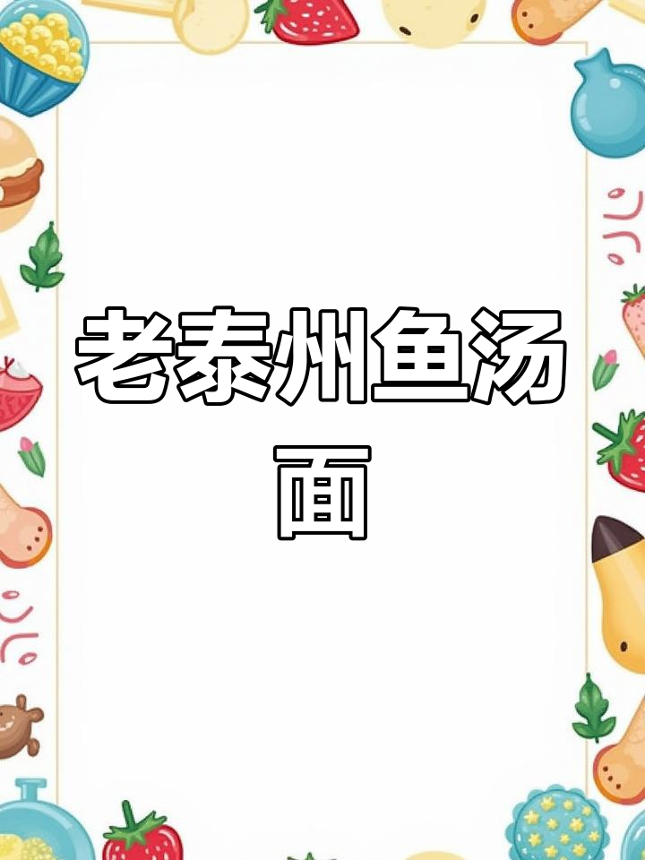 泰州传统鱼汤面,奶白汤底与筋道面条的完美结合