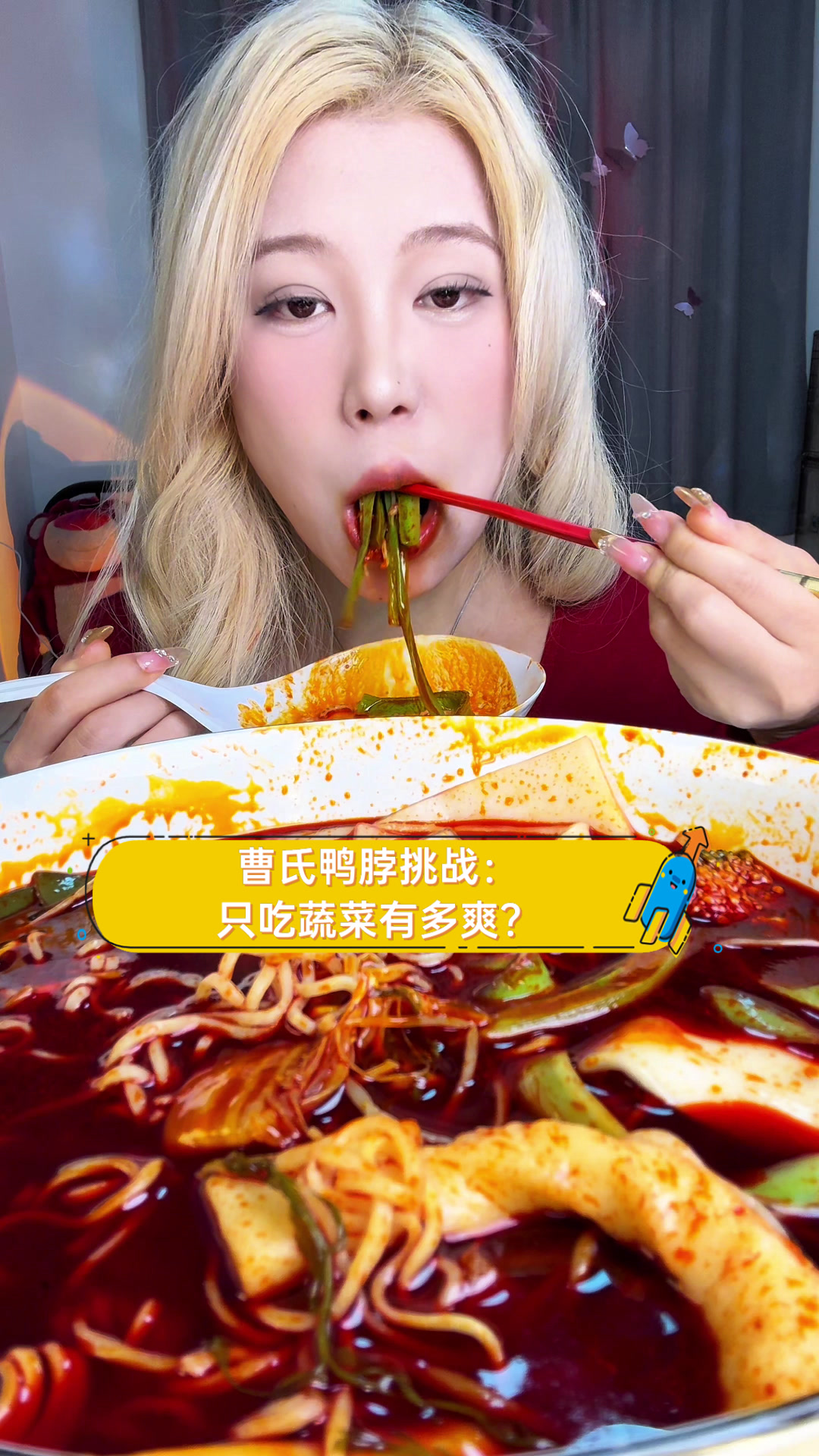 曹氏鸭脖挑战:只吃蔬菜有多爽?