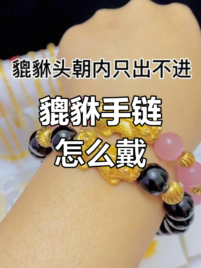 貔貅手链戴错了?头朝外才是正确方式