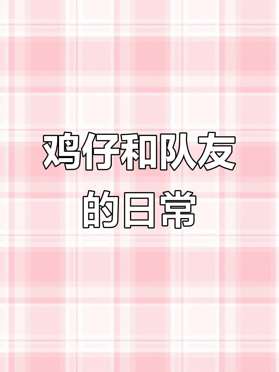 鸡仔与一号队友的搞笑日常,和平精英趣事大集合