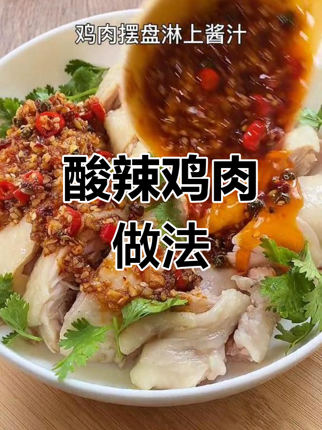 夏季开胃神器!酸辣口水鸡,简单又美味