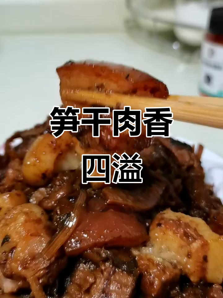 用笋干菜炒五花肉，香气扑鼻，绝对让你食欲大开！