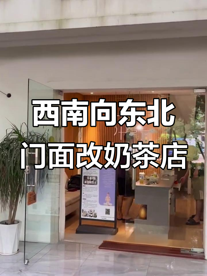 西南向东北门面改造奶茶店,如何设计更旺人气