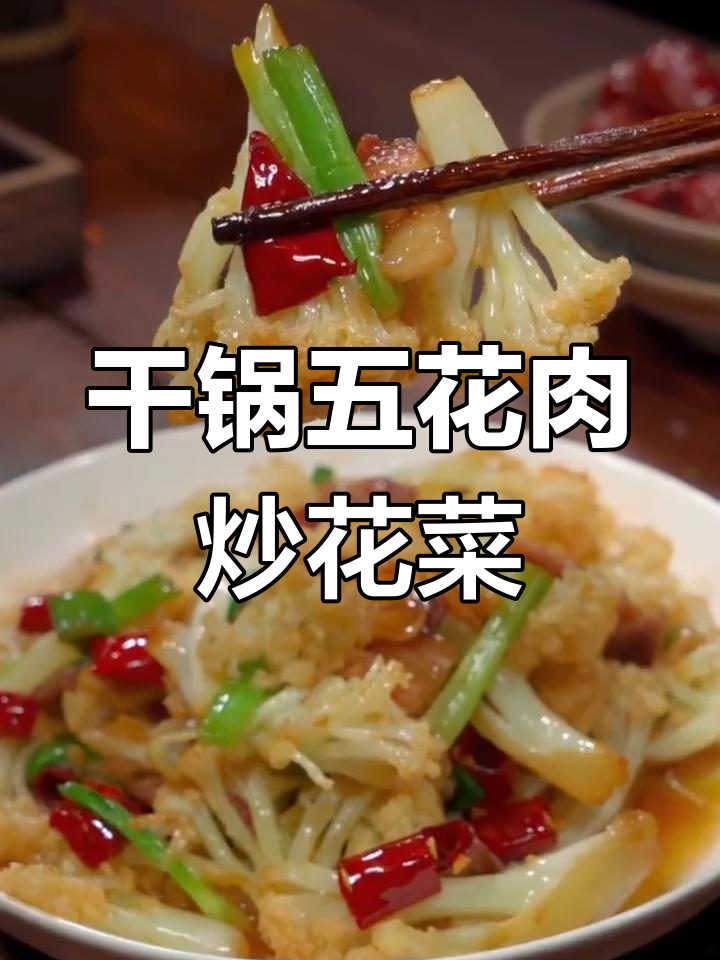 五花肉炒花菜,干锅做法大揭秘