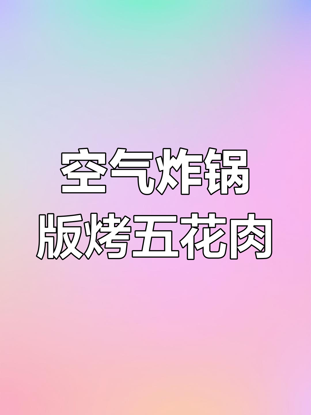 有了空气炸锅,烤五花肉串轻松搞定!麻辣鲜香超好吃