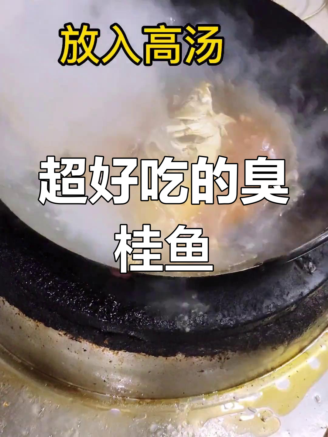 臭桂鱼这样做,味道超赞