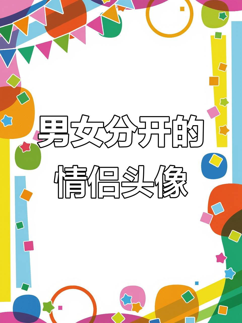 情侣头像推荐:一男一女分开图片,轻松保存