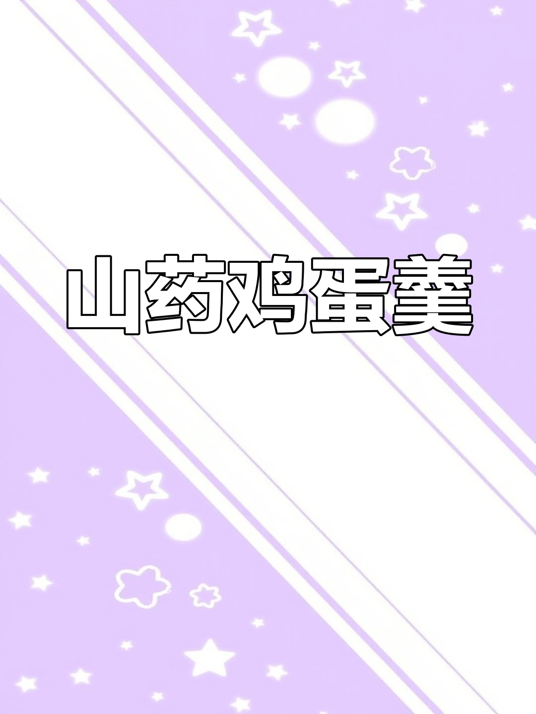 山药鸡蛋羹,汤鲜味美,营养早餐新做法