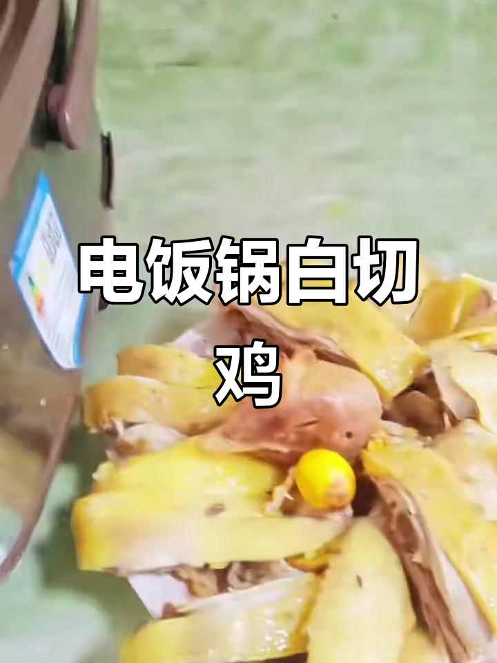 电饭锅轻松做白切鸡,零难度美味等你尝