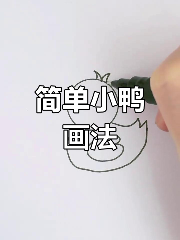 小鸭子简笔画,轻松学会!