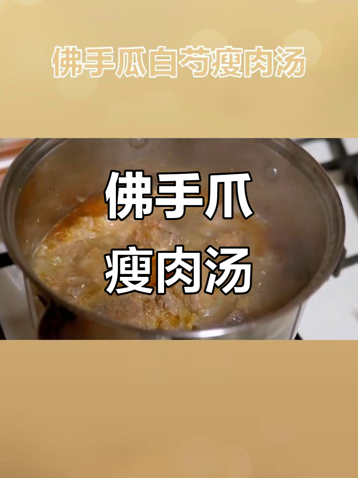 佛手瓜白勺瘦肉汤,滋补养生又美味