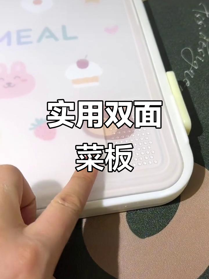 双面菜板,切肉蔬菜分开,清洗方便又省空间!