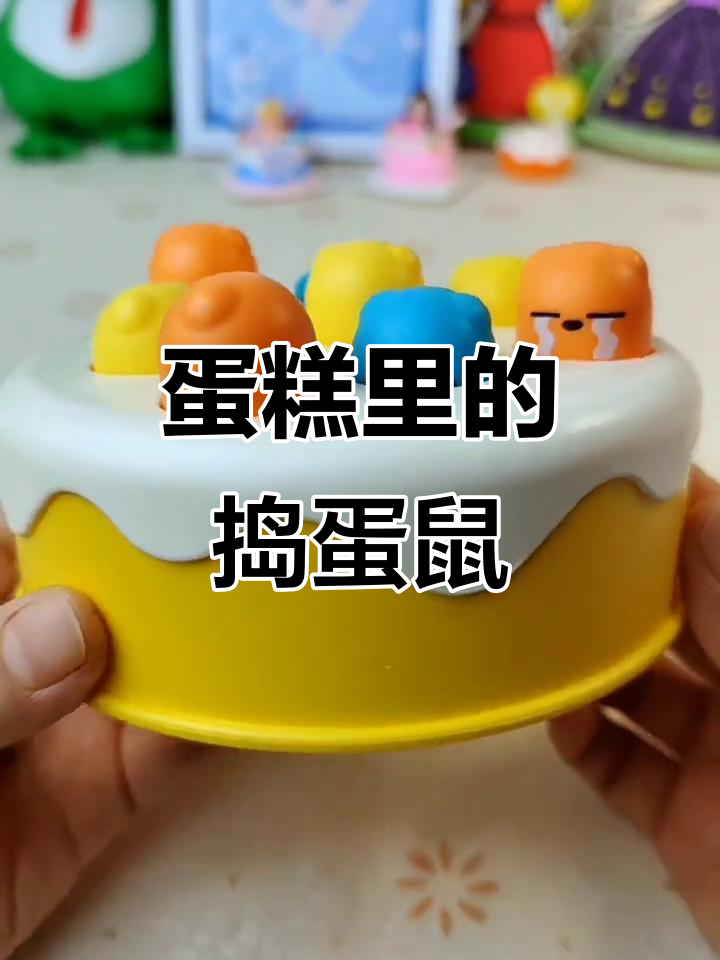 小老鼠闯入生日蛋糕，快用小锤子教训它们！