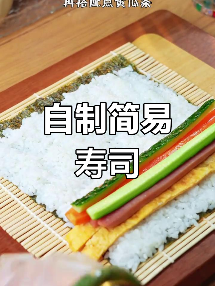 在家轻松做寿司,简单又美味!