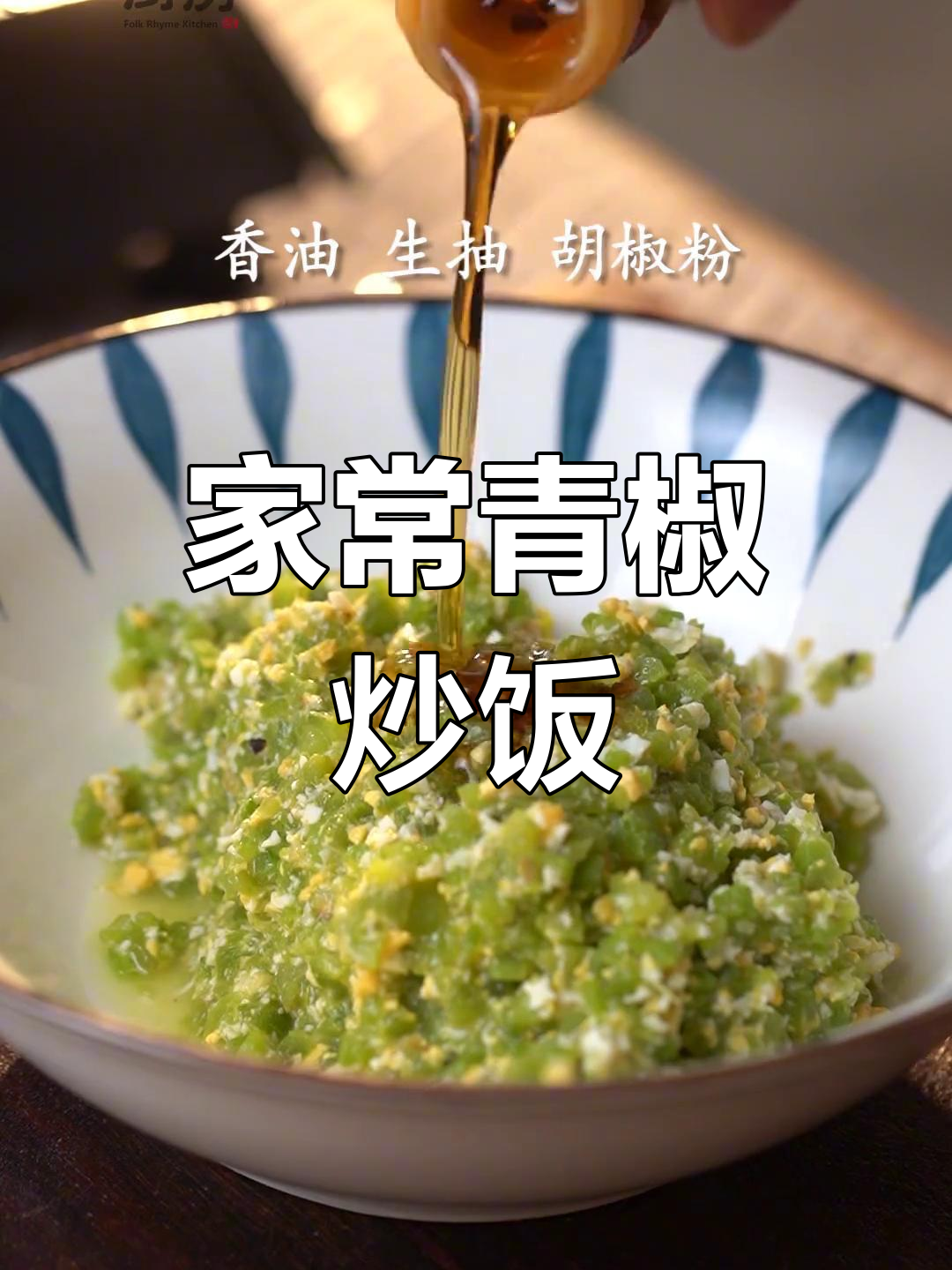 青椒炒饭的简单做法