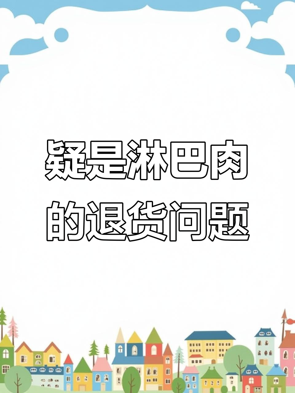 长春永兴市场买牛肉,疑似淋巴肉商户不退!