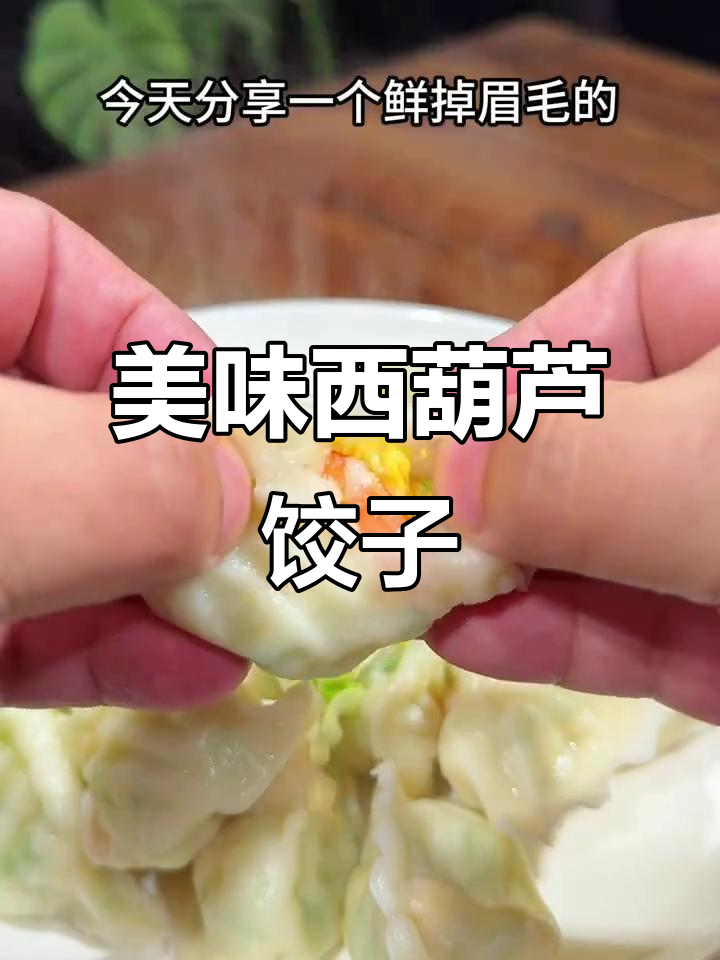 西葫芦虾仁水饺，鲜美可口，做法简单！