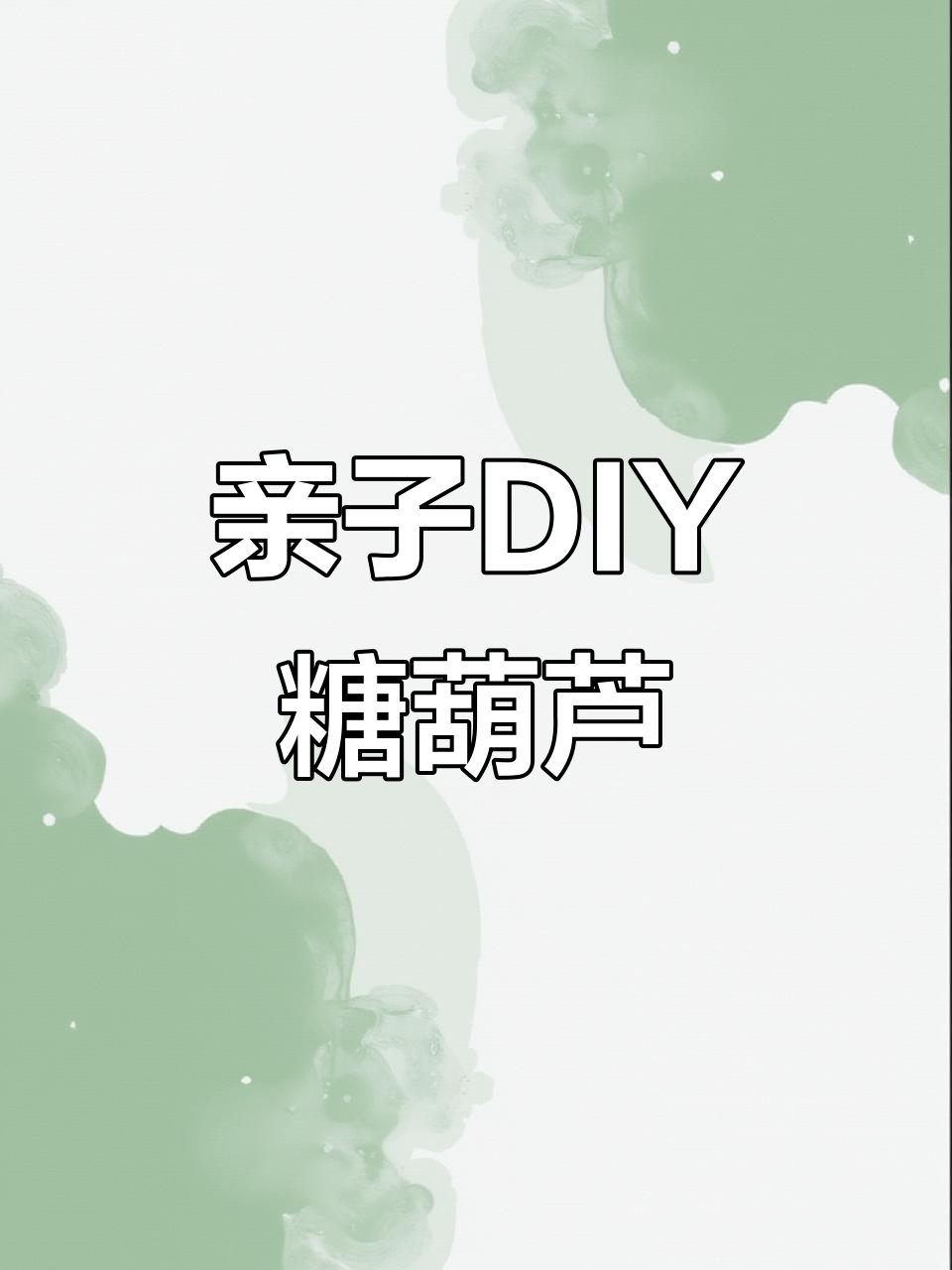 手工粘土冰糖葫芦,简单又有趣!