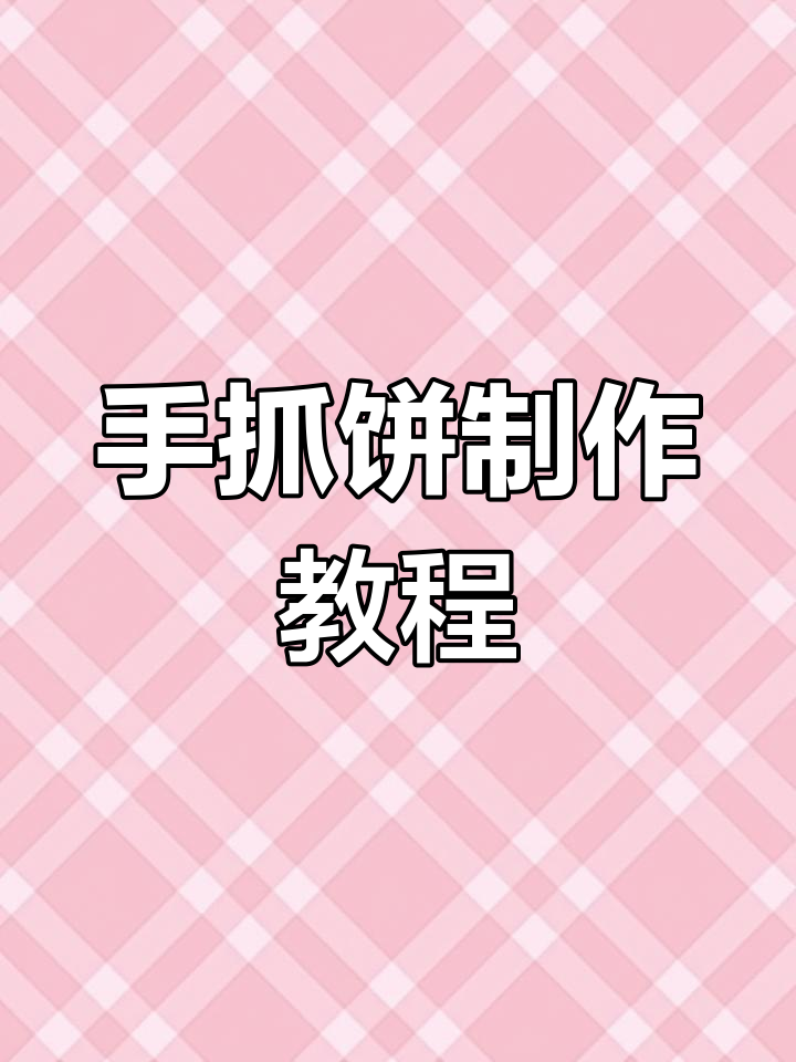 三全手抓饼快速做法,简单又美味