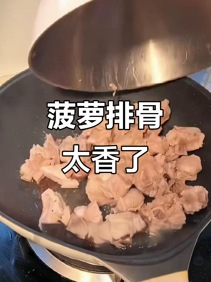 菠萝排骨搭配,酸甜可口,超下饭!