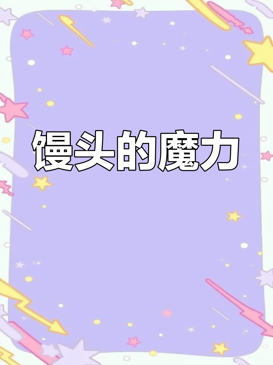 山东馒头,面粉变魔术,全球都能尝到它的独特风味