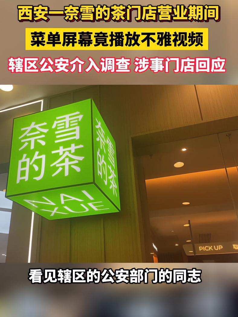 西安一奈雪的茶门店,营业期间菜单屏幕竟播放不雅视频!辖区公安部门介入调查!涉事门店回应