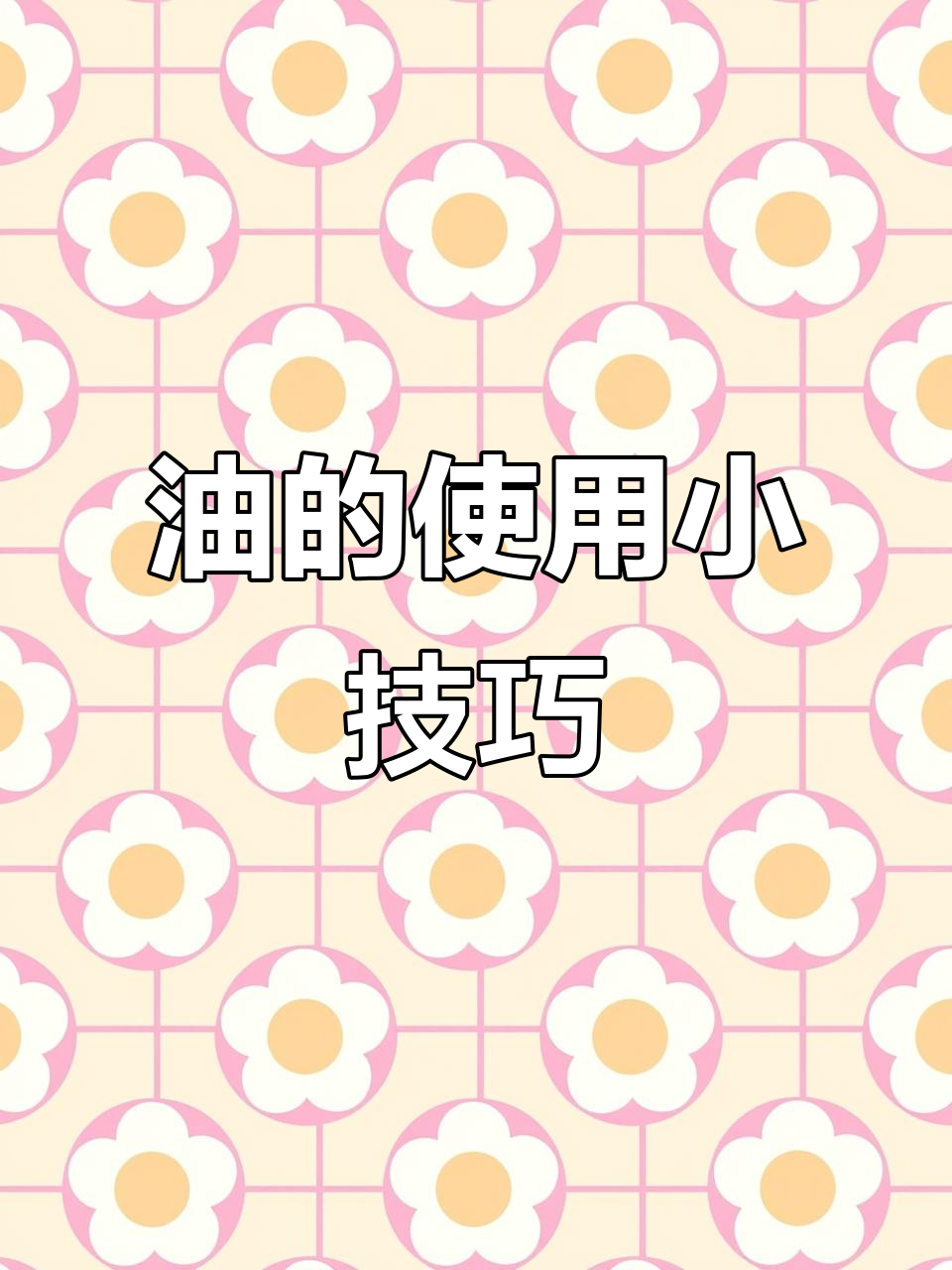 浓香菜籽油,炒菜更鲜美,减少用量效果更好