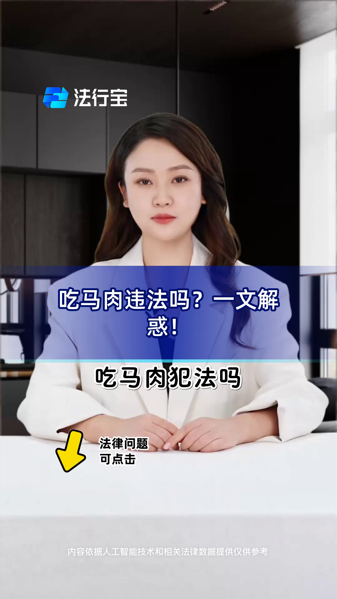 吃马肉违法吗?一文解惑!