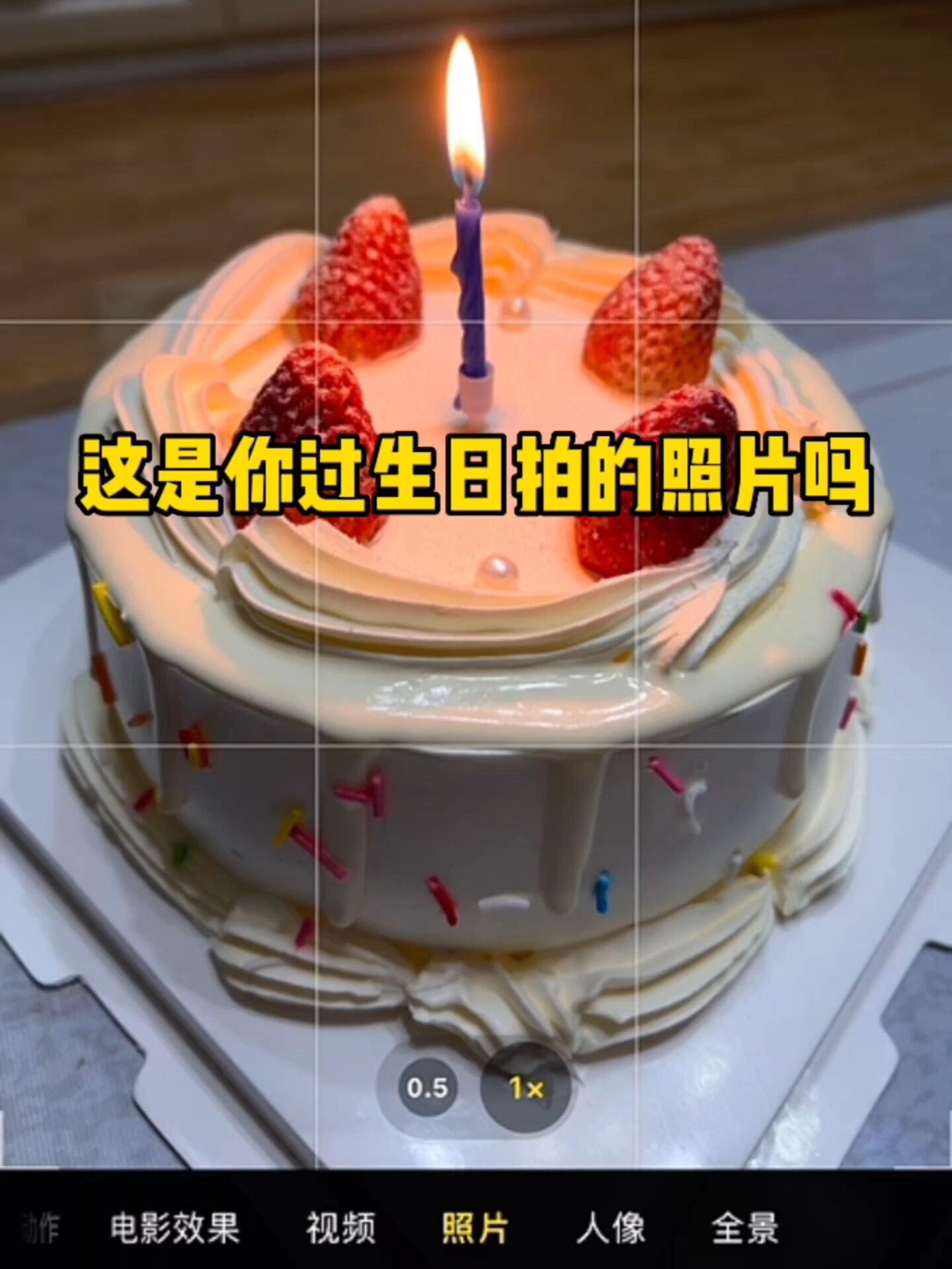 过生日怎么拍出高级氛围感|手机随手拍蛋糕