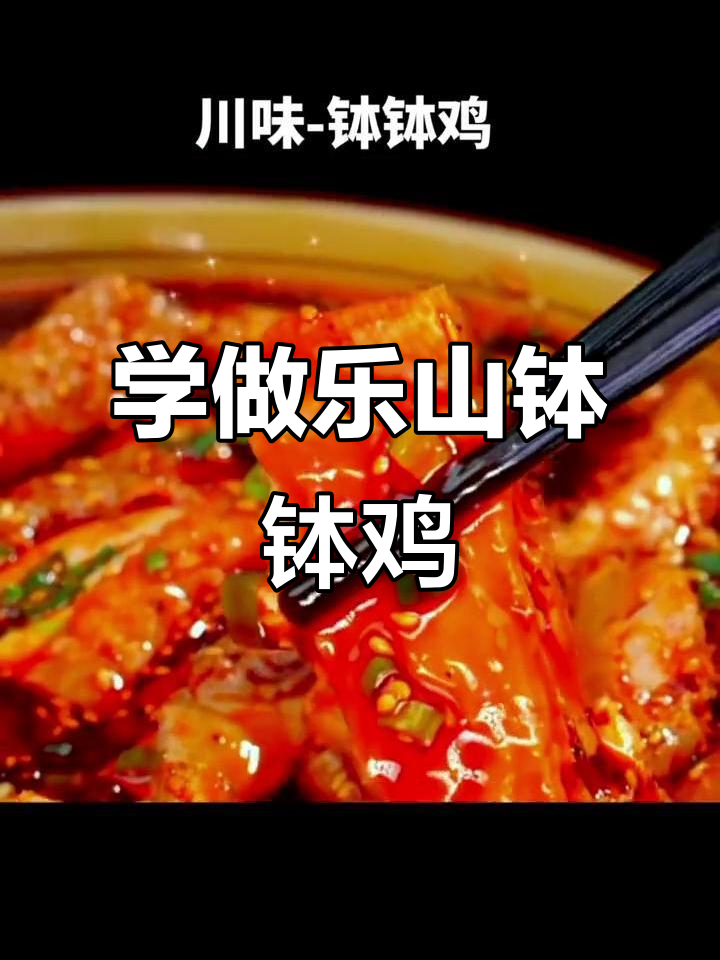 乐山钵钵鸡，简单又美味！教你做正宗川味年饭