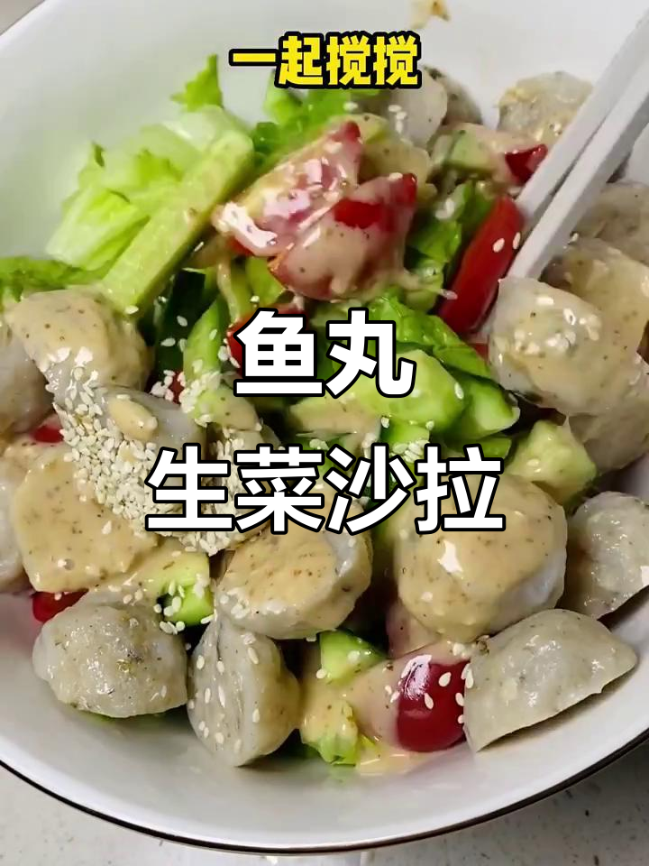 鱼丸生菜沙拉,简单又美味的新吃法