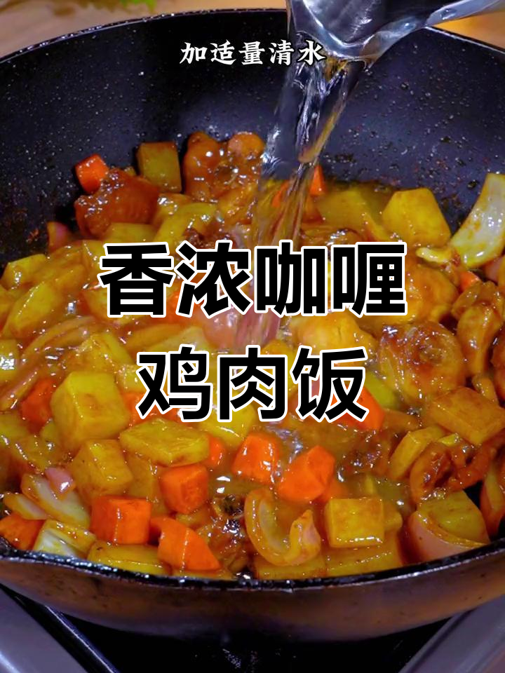 孩子最爱的咖喱鸡肉饭,简单又美味