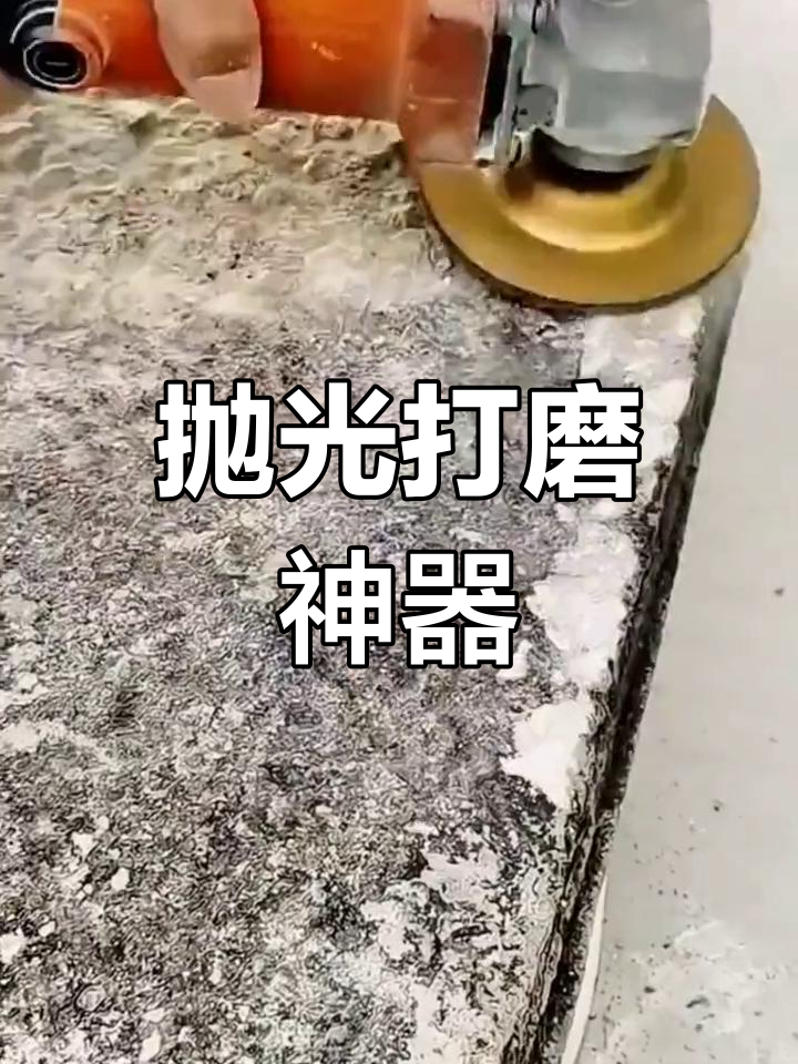 墙面、石材抛光必备工具,高效打磨轮助力完美表面