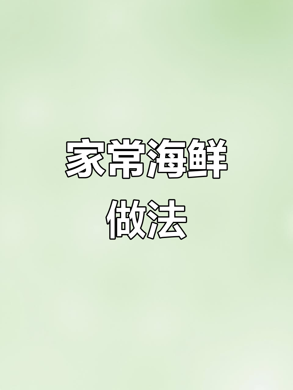家庭海鲜大餐,香辣帝王蟹与非洲鲍鱼来袭