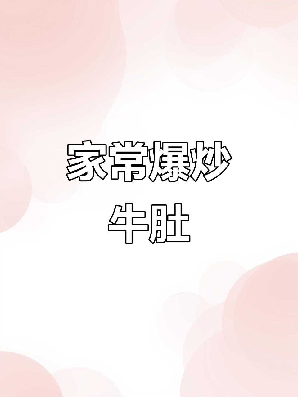 爆炒牛肚，家常下饭新做法！