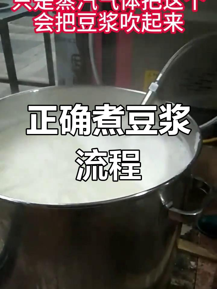 蒸汽机煮豆浆的正确方法