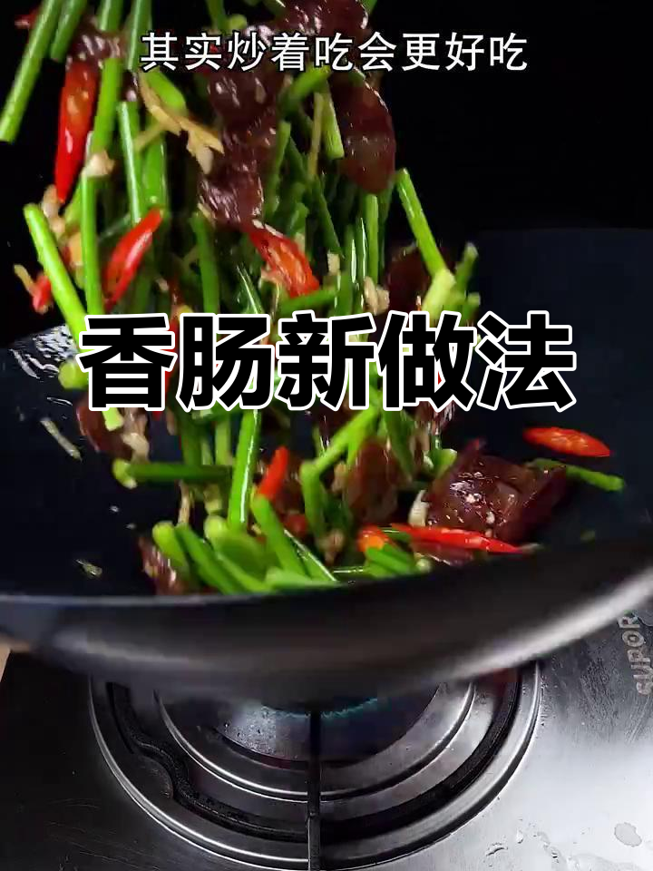香肠炒蒜苔,香气扑鼻,三碗饭都不够吃!