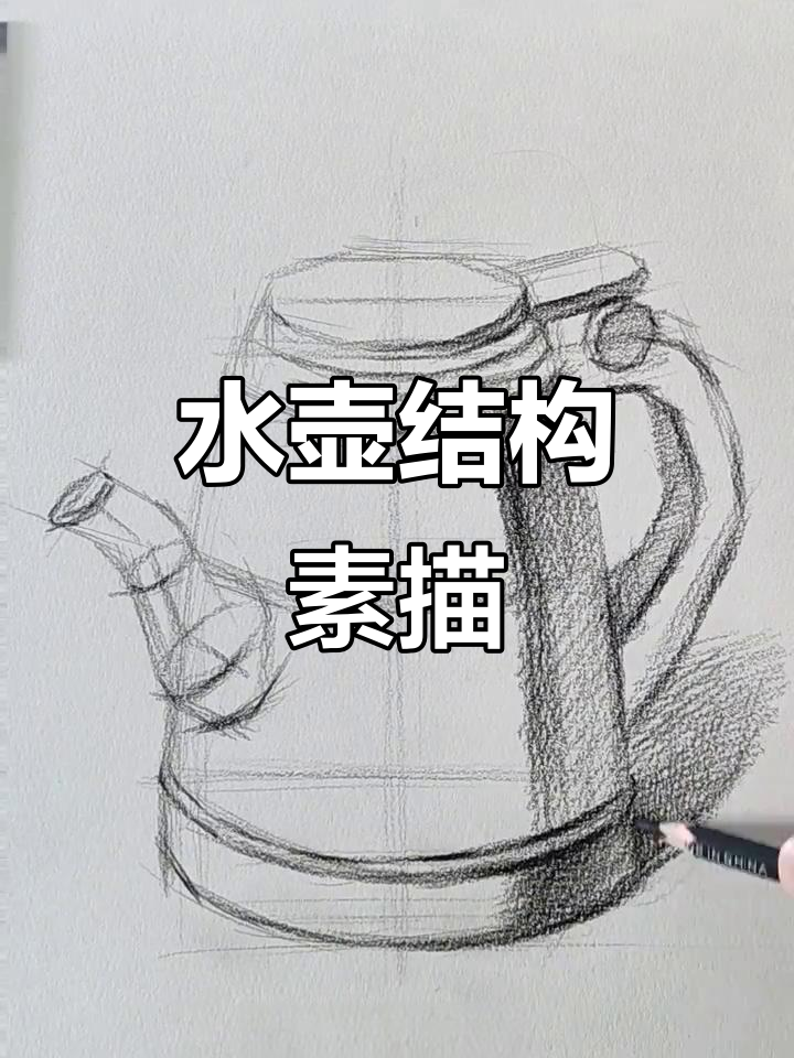 结构素描练习:水壶静物画