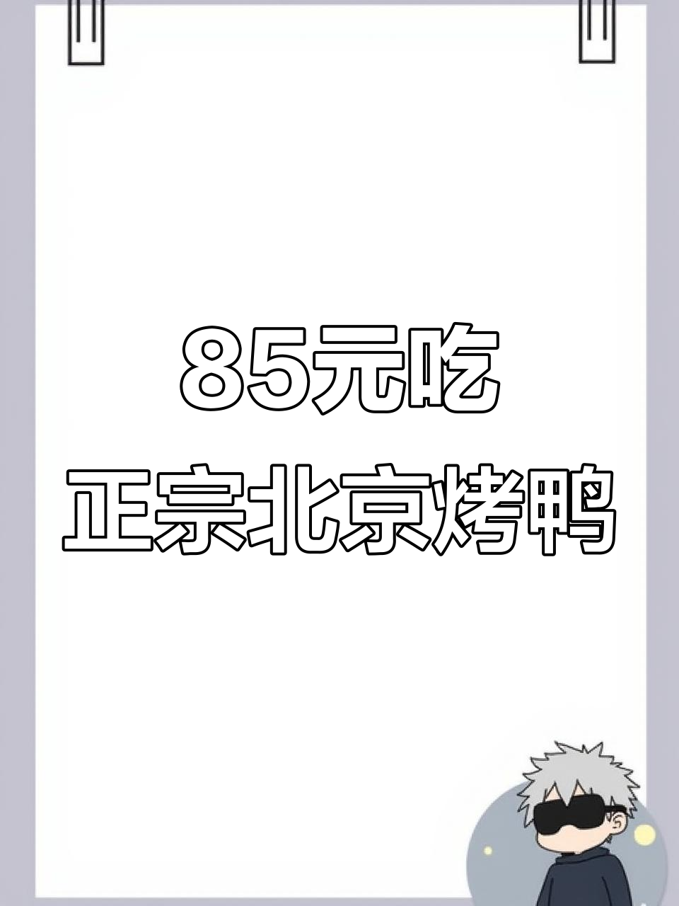 2022年居然还没吃过85元一只的北京烤鸭?快来看!
