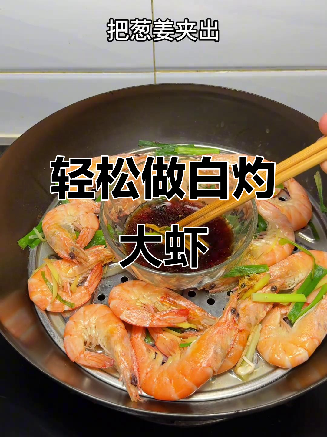 白灼大虾,做法超简单!学会这道菜,秒变厨房达人