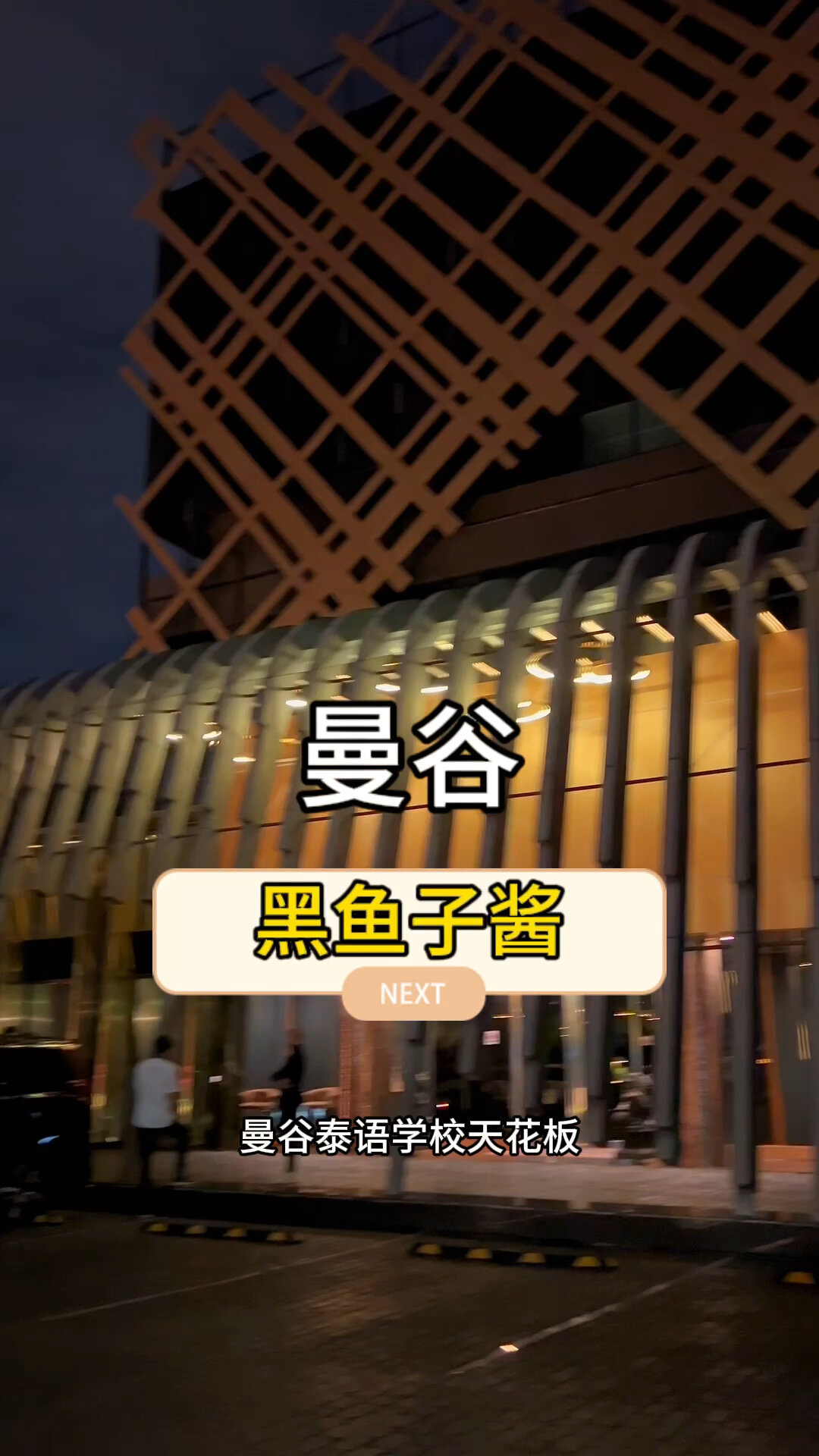 曼谷黑鱼子酱:终于来了!