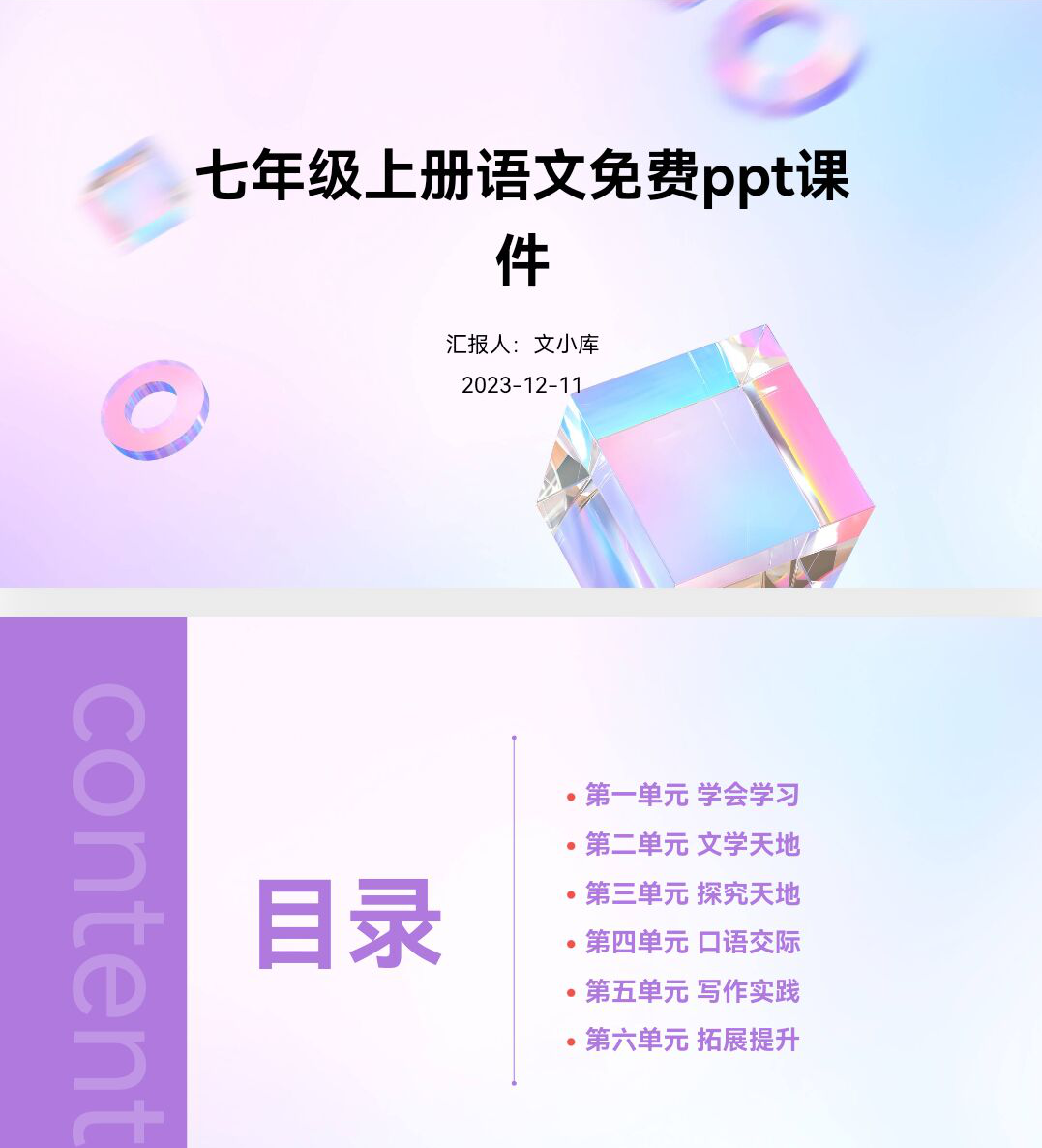 百度文库AI一键生成PPT《七年级上册语文免费ppt课件》