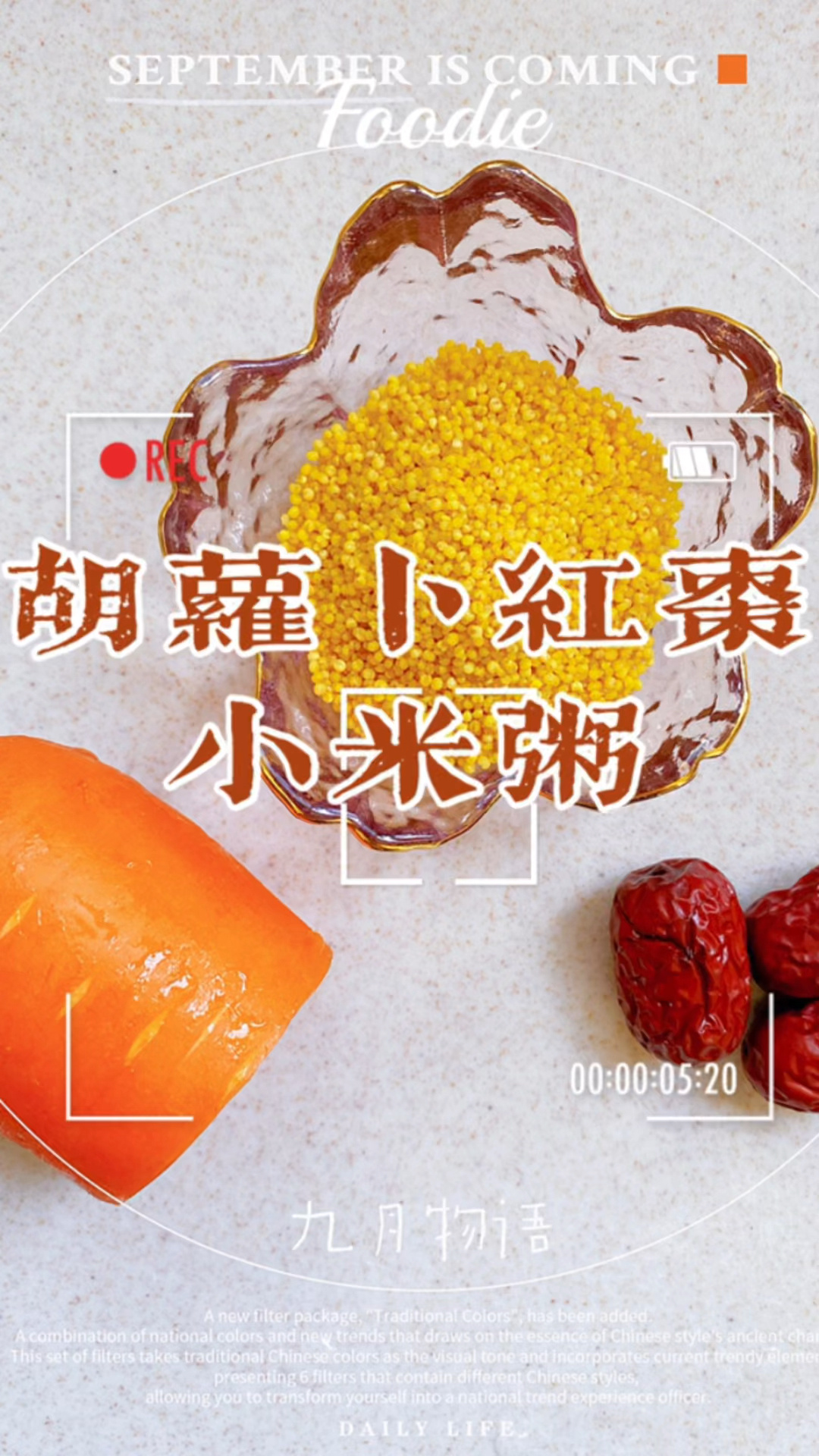 「辅食篇」胡萝卜红枣小米粥